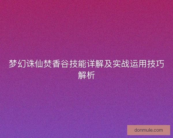 梦幻诛仙焚香谷技能详解及实战运用技巧解析
