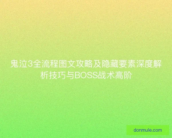 鬼泣3全流程图文攻略及隐藏要素深度解析技巧与BOSS战术高阶