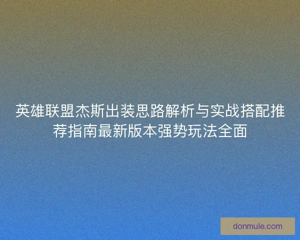英雄联盟杰斯出装思路解析与实战搭配推荐指南最新版本强势玩法全面
