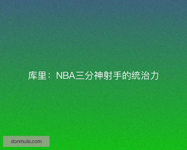 库里：NBA三分神射手的统治力